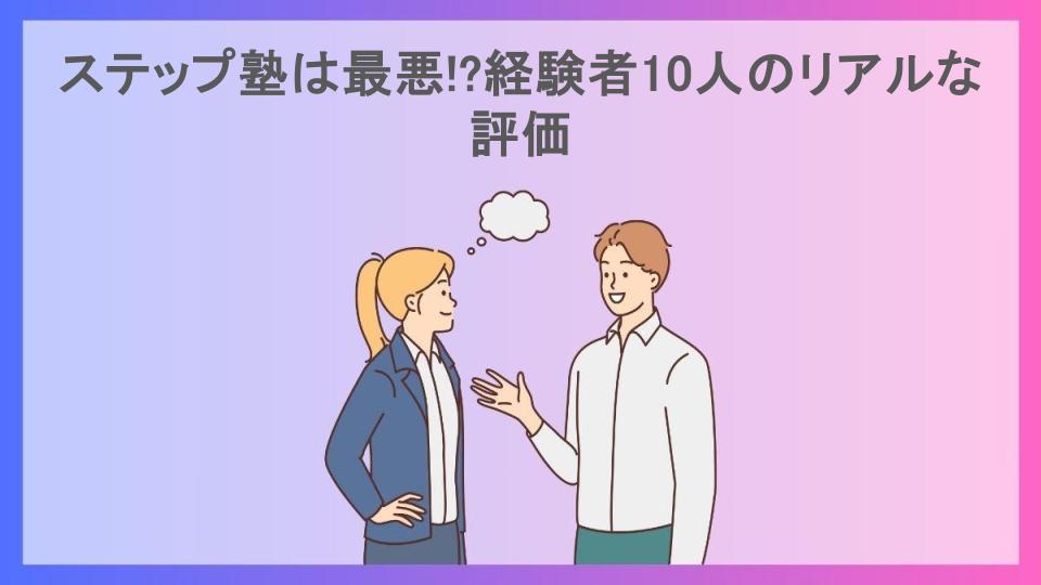 ステップ塾は最悪!?経験者10人のリアルな評価